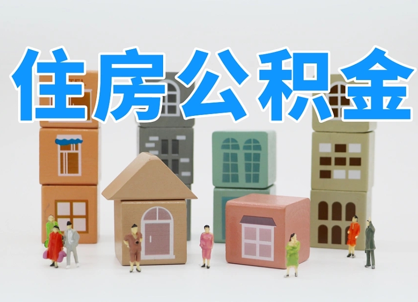 格尔木西安住房公积金贷款政策最新（格尔木西安公积金贷款新政策2020年7月1日）