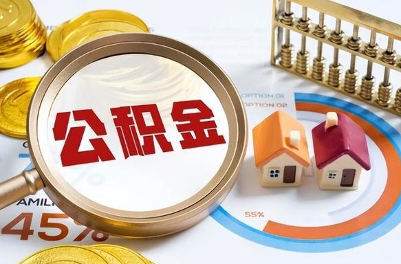 格尔木怎样算自己公积金能贷多少钱（格尔木怎样算自己公积金能贷多少钱成都）